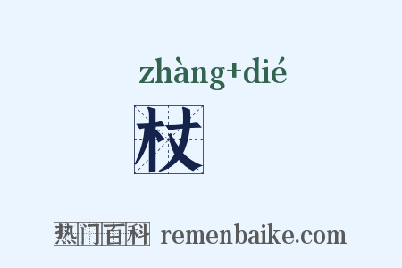 杖绖是什么意思的图片